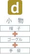 小物セット